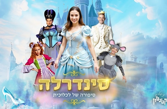 תמונת מופע: סינדרלה