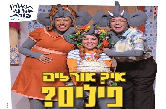 תמונת מופע: איך אורזים פילים &quest;