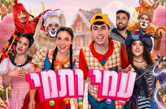 תמונת מופע: עמי ותמי