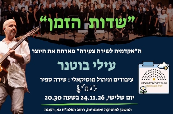 תמונת מופע: שדות הזמן - ה"אקדמיה לשירה צעירה" מארחת את היוצר עילי בוטנר